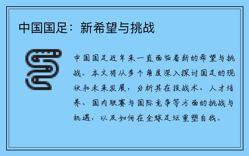 中国国足：新希望与挑战