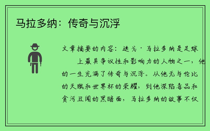 马拉多纳：传奇与沉浮