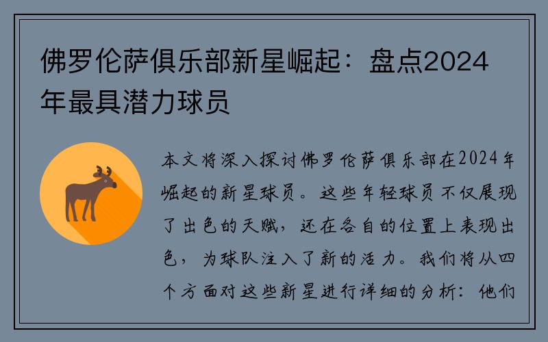 佛罗伦萨俱乐部新星崛起：盘点2024年最具潜力球员