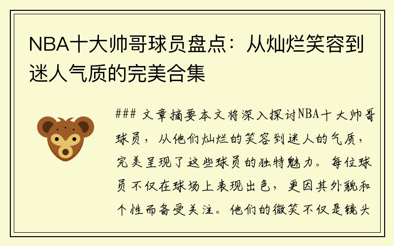 NBA十大帅哥球员盘点：从灿烂笑容到迷人气质的完美合集