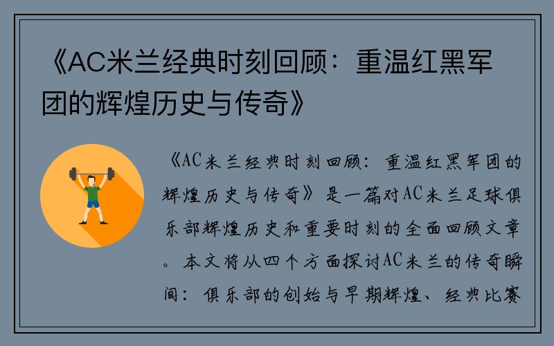《AC米兰经典时刻回顾：重温红黑军团的辉煌历史与传奇》
