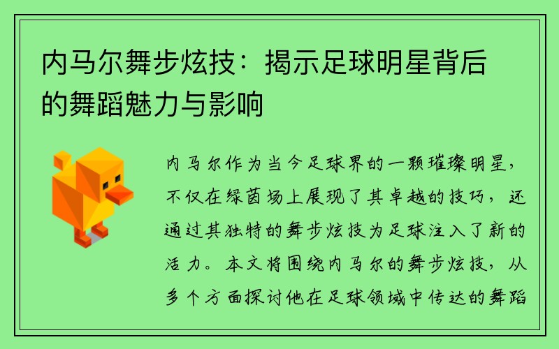 内马尔舞步炫技：揭示足球明星背后的舞蹈魅力与影响
