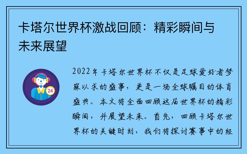 卡塔尔世界杯激战回顾：精彩瞬间与未来展望