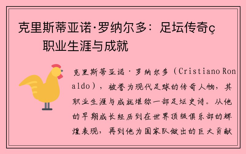 克里斯蒂亚诺·罗纳尔多：足坛传奇的职业生涯与成就