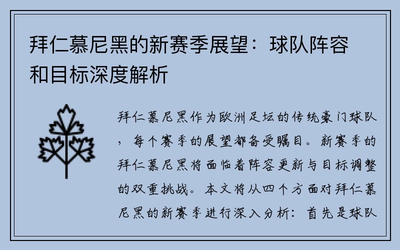 拜仁慕尼黑的新赛季展望：球队阵容和目标深度解析