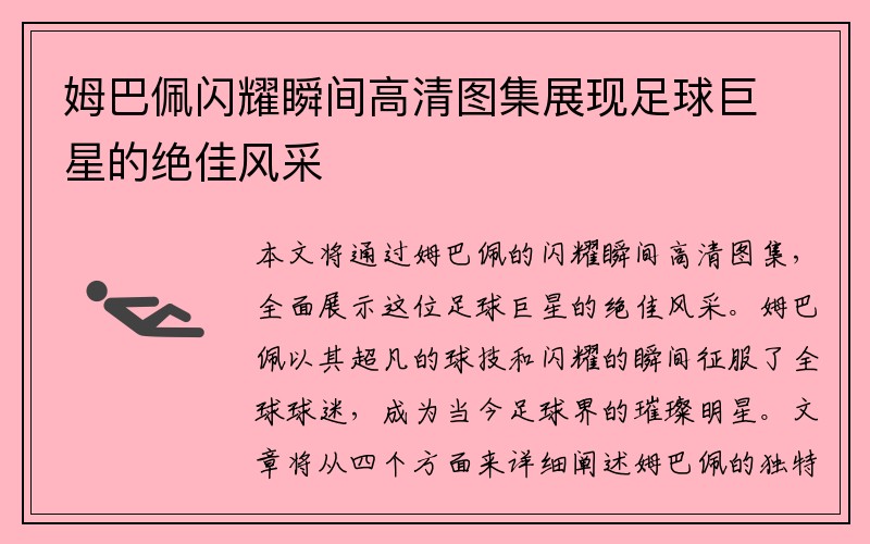 姆巴佩闪耀瞬间高清图集展现足球巨星的绝佳风采