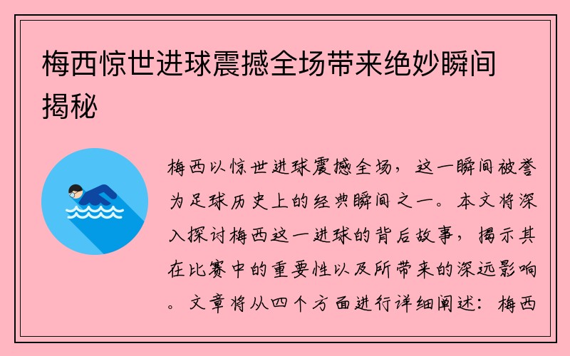 梅西惊世进球震撼全场带来绝妙瞬间揭秘