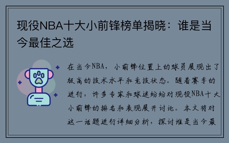 现役NBA十大小前锋榜单揭晓：谁是当今最佳之选