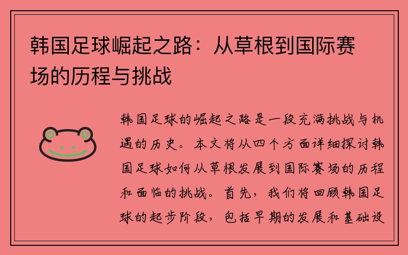 韩国足球崛起之路：从草根到国际赛场的历程与挑战