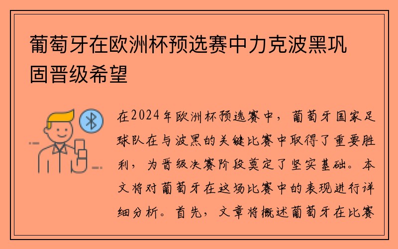 葡萄牙在欧洲杯预选赛中力克波黑巩固晋级希望