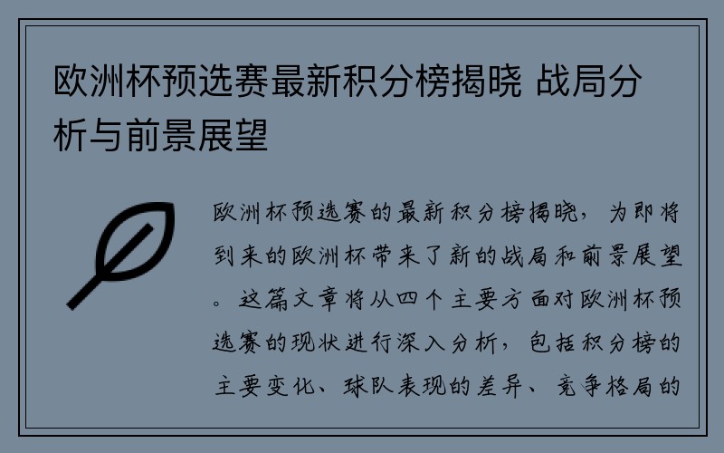 欧洲杯预选赛最新积分榜揭晓 战局分析与前景展望