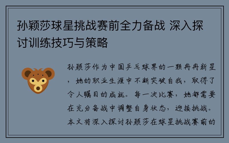 孙颖莎球星挑战赛前全力备战 深入探讨训练技巧与策略