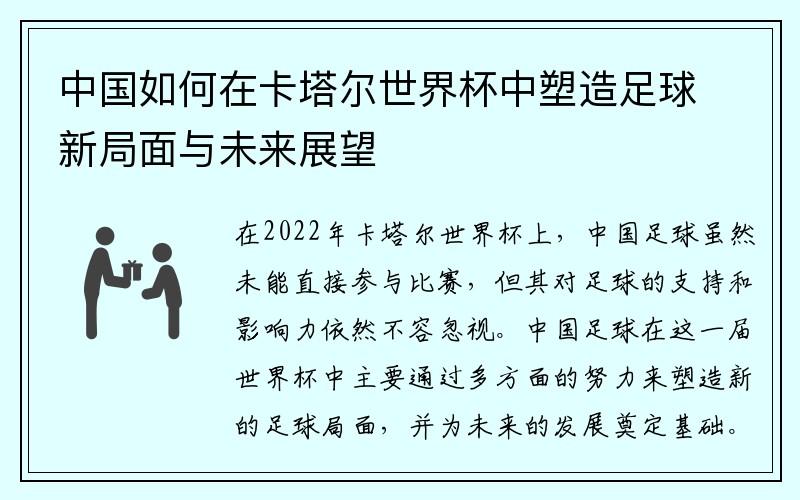 中国如何在卡塔尔世界杯中塑造足球新局面与未来展望