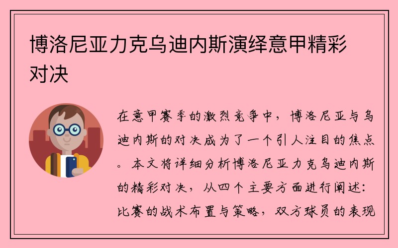 博洛尼亚力克乌迪内斯演绎意甲精彩对决