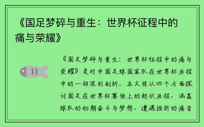 《国足梦碎与重生：世界杯征程中的痛与荣耀》