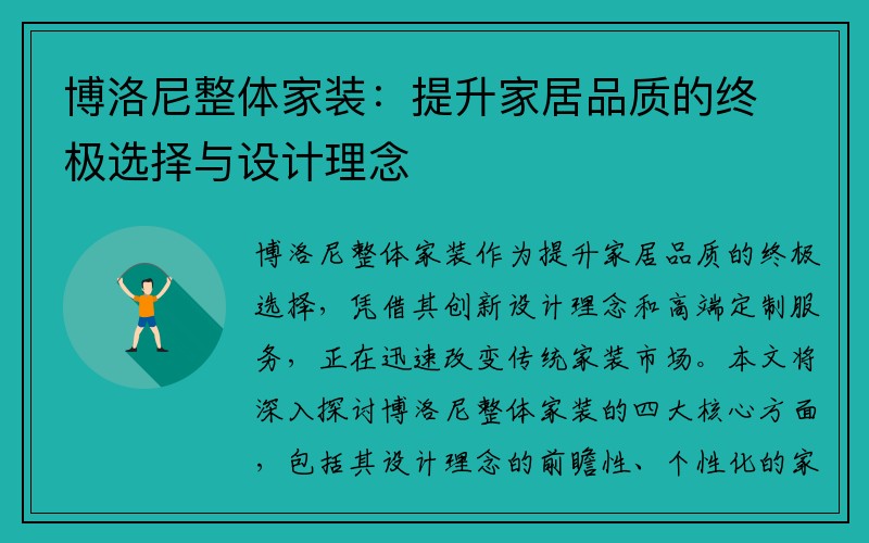 博洛尼整体家装：提升家居品质的终极选择与设计理念