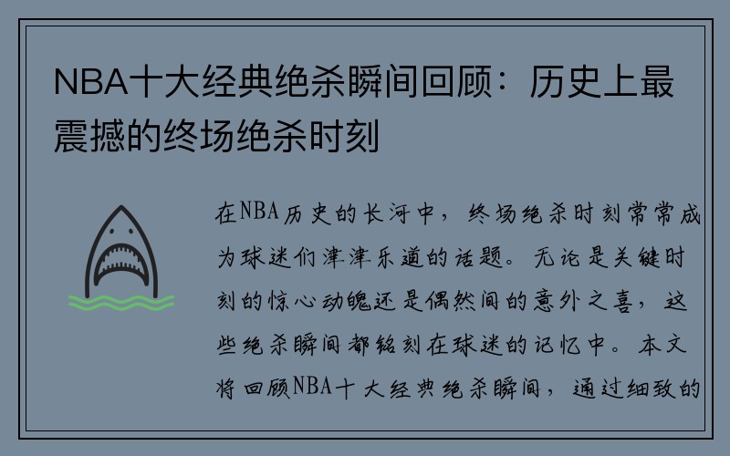 NBA十大经典绝杀瞬间回顾：历史上最震撼的终场绝杀时刻