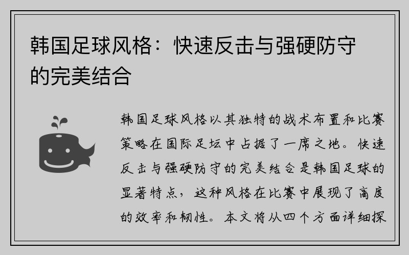 韩国足球风格：快速反击与强硬防守的完美结合