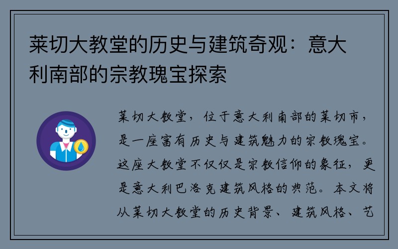 莱切大教堂的历史与建筑奇观：意大利南部的宗教瑰宝探索