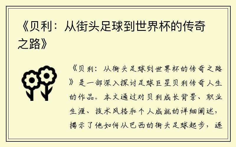 《贝利：从街头足球到世界杯的传奇之路》