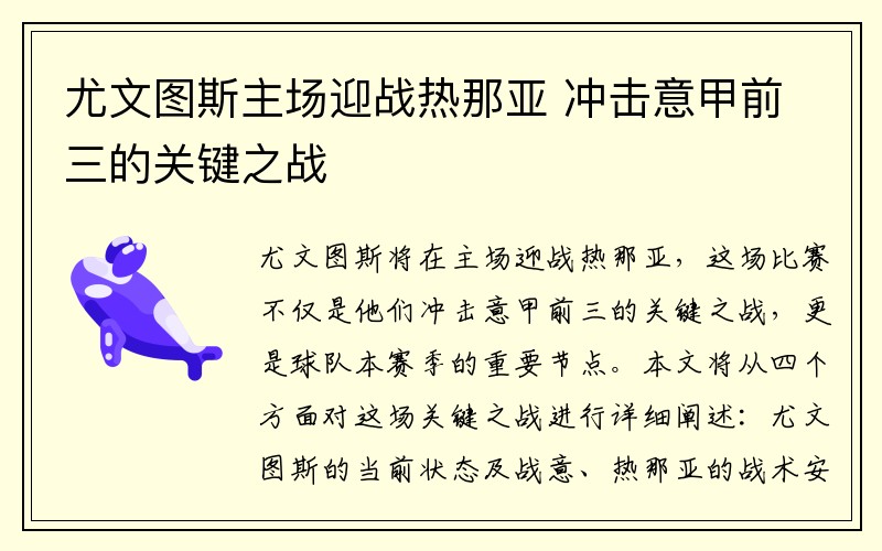 尤文图斯主场迎战热那亚 冲击意甲前三的关键之战