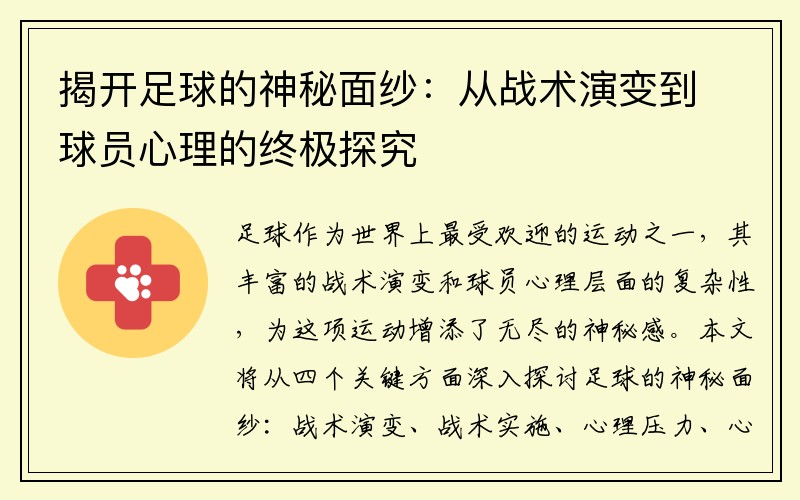 揭开足球的神秘面纱：从战术演变到球员心理的终极探究