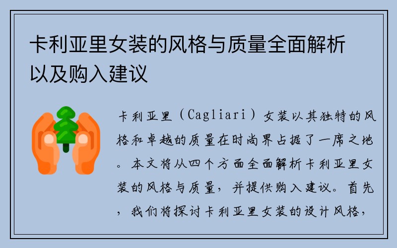 卡利亚里女装的风格与质量全面解析以及购入建议
