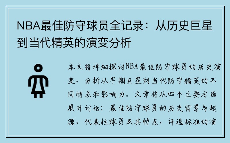 NBA最佳防守球员全记录：从历史巨星到当代精英的演变分析