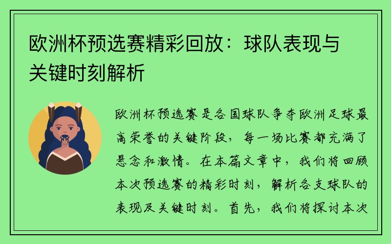 欧洲杯预选赛精彩回放：球队表现与关键时刻解析