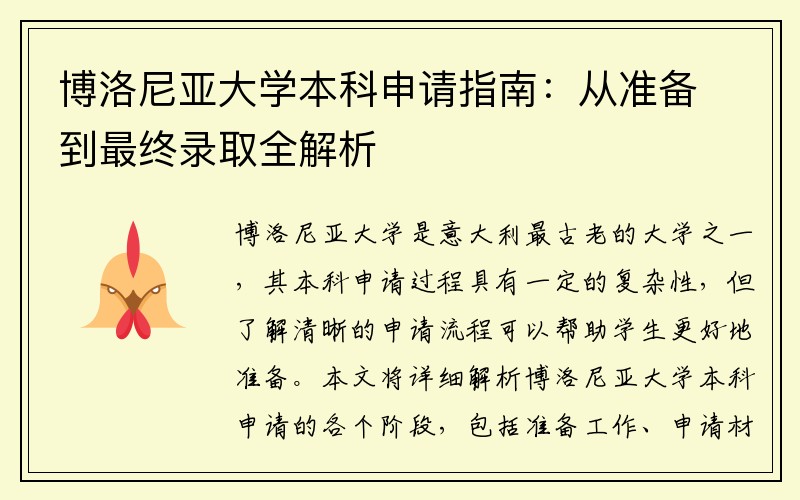 博洛尼亚大学本科申请指南：从准备到最终录取全解析