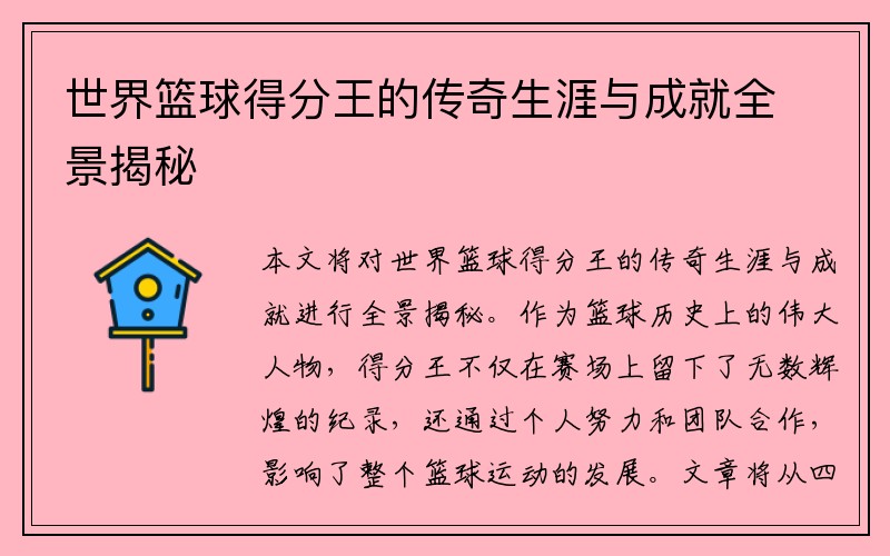 世界篮球得分王的传奇生涯与成就全景揭秘
