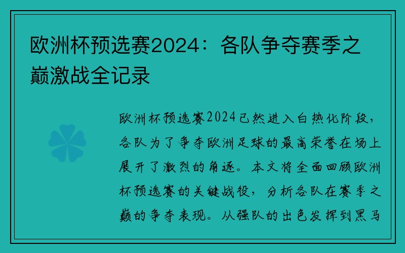 欧洲杯预选赛2024：各队争夺赛季之巅激战全记录