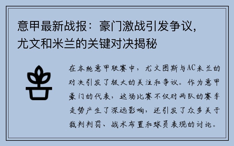 意甲最新战报：豪门激战引发争议，尤文和米兰的关键对决揭秘
