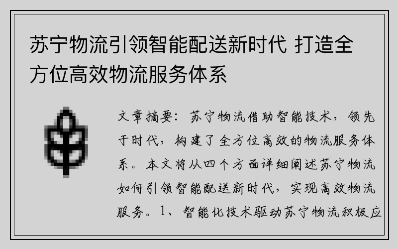 苏宁物流引领智能配送新时代 打造全方位高效物流服务体系