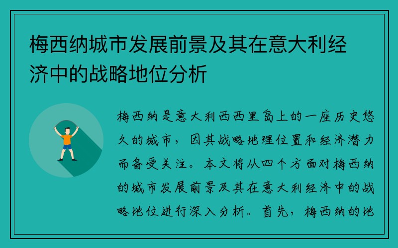 梅西纳城市发展前景及其在意大利经济中的战略地位分析