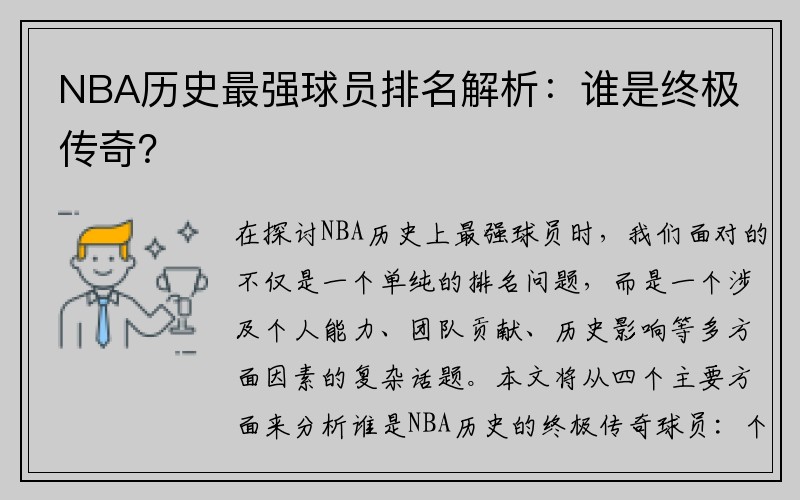 NBA历史最强球员排名解析：谁是终极传奇？