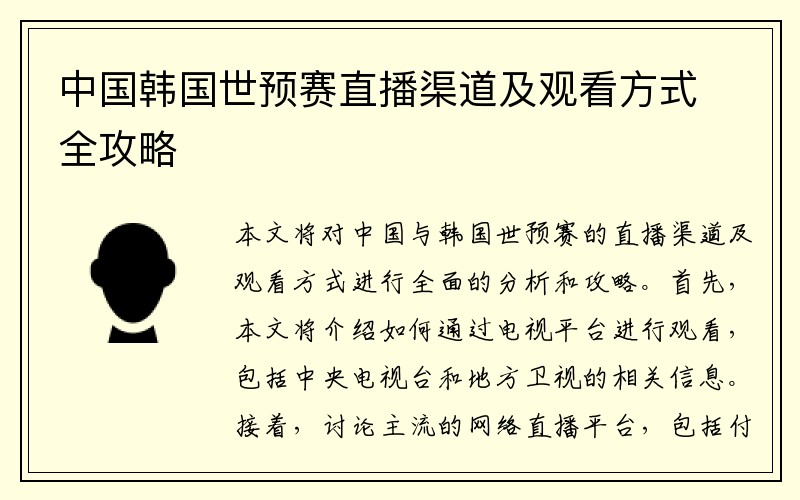 中国韩国世预赛直播渠道及观看方式全攻略