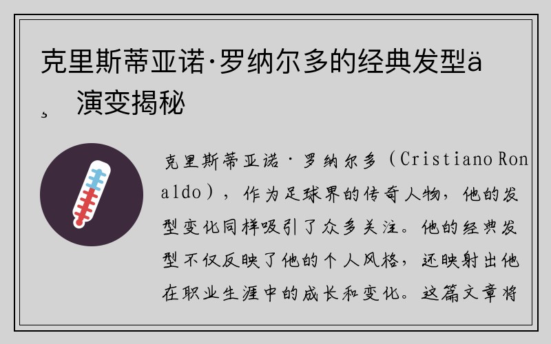 克里斯蒂亚诺·罗纳尔多的经典发型与演变揭秘