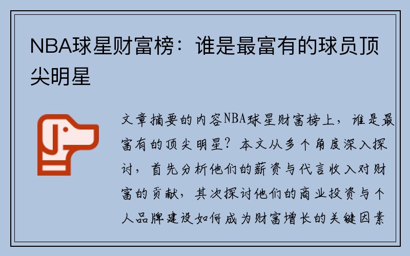 NBA球星财富榜：谁是最富有的球员顶尖明星