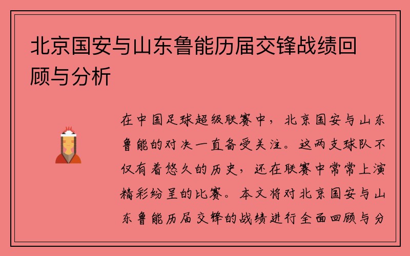 北京国安与山东鲁能历届交锋战绩回顾与分析