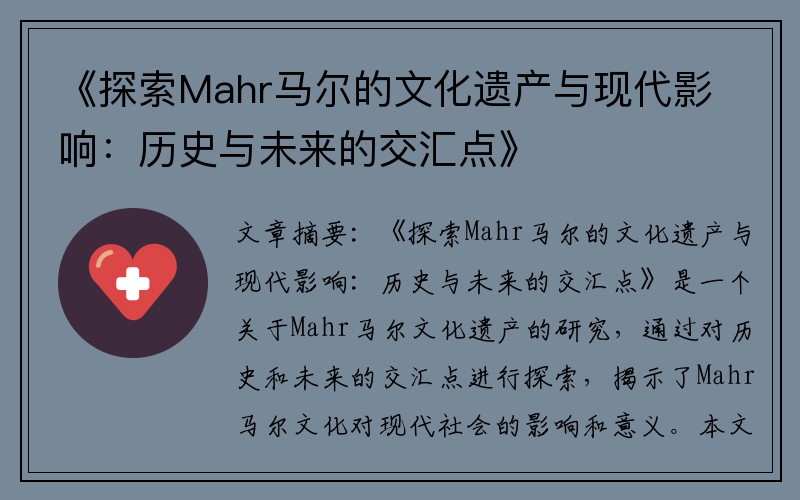 《探索Mahr马尔的文化遗产与现代影响：历史与未来的交汇点》