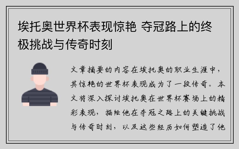 埃托奥世界杯表现惊艳 夺冠路上的终极挑战与传奇时刻