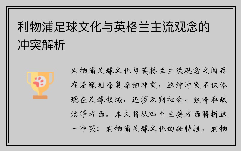 利物浦足球文化与英格兰主流观念的冲突解析