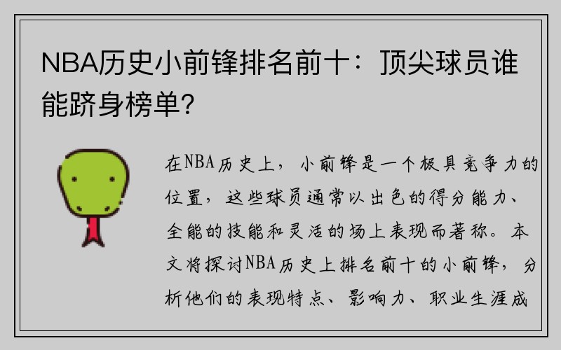NBA历史小前锋排名前十：顶尖球员谁能跻身榜单？