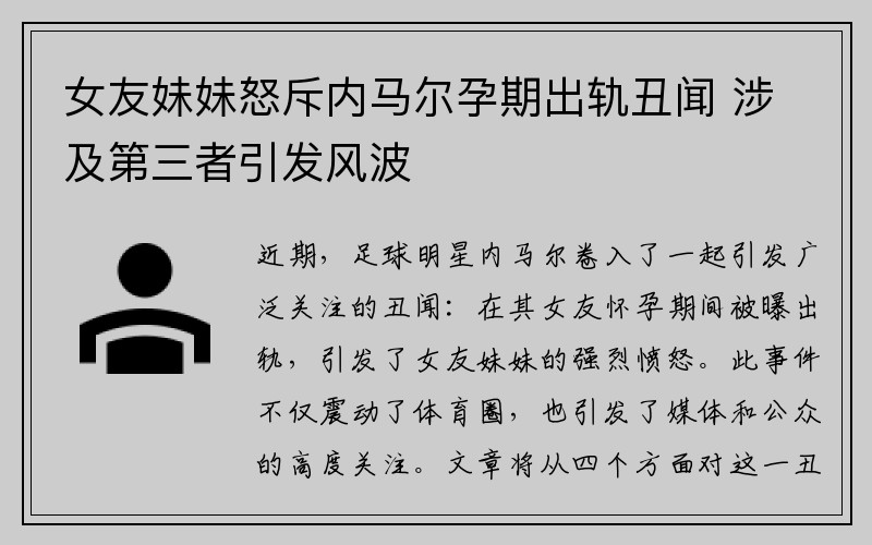 女友妹妹怒斥内马尔孕期出轨丑闻 涉及第三者引发风波