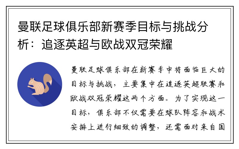 曼联足球俱乐部新赛季目标与挑战分析：追逐英超与欧战双冠荣耀