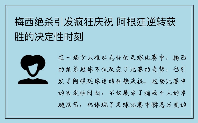梅西绝杀引发疯狂庆祝 阿根廷逆转获胜的决定性时刻