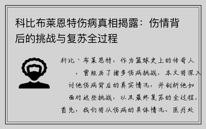 科比布莱恩特伤病真相揭露：伤情背后的挑战与复苏全过程