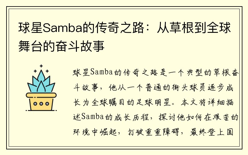 球星Samba的传奇之路：从草根到全球舞台的奋斗故事
