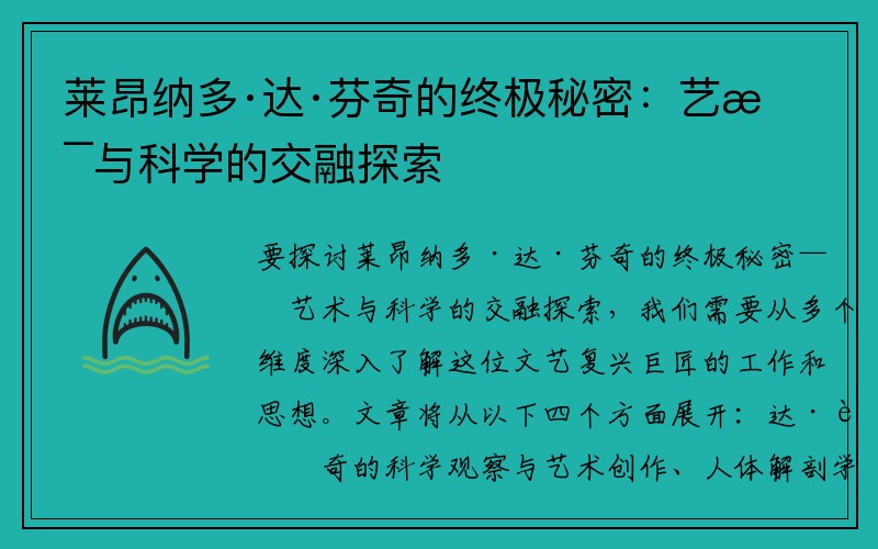 莱昂纳多·达·芬奇的终极秘密：艺术与科学的交融探索
